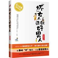 坏女人造就好男人