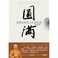 圆满－海涛法师的人生创意课