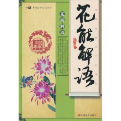 花能解语