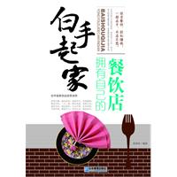 白手起家:拥有自己的餐饮店