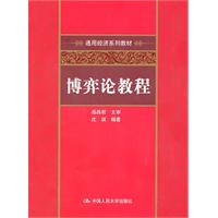 博弈论教程(通用经济系列教材)