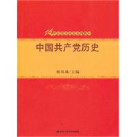 中国共产党历史(21世纪党史国史系列教材)