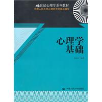 心理学基础(21世纪心理学系列教材)
