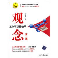 观念-工作可以更快乐-第二版