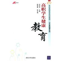 高职学生健康教育-高职高专教材