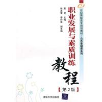 职业发展与素质训练教程(第2版)-高职高专教材