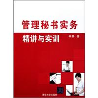 管理秘书实务精讲与实训