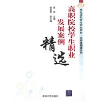 高职院校学生职业发展案例精选-高职高专教材