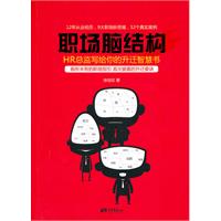 职场脑结构:HR总监写给你的升迁智慧树