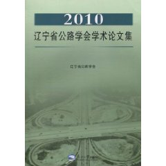 2010辽宁省公路学会学术论文集