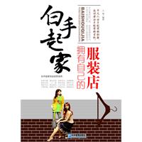 白手起家:拥有自己的服装店