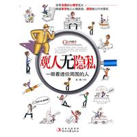 观人无隐私:一眼看透你周围的人