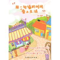 用一句话的时间,爱上生活