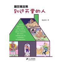 到过天堂的人-醒世寓言集