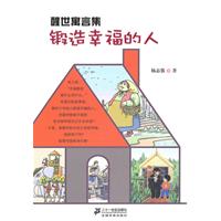 锻造幸福的人-醒世寓言集