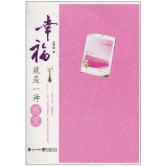 幸福就是一种感觉