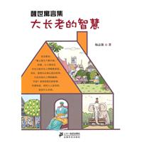 大长老的智慧-醒世寓言集