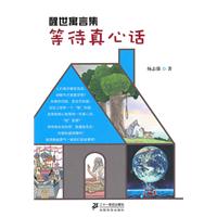 等待真心话-醒世寓言集