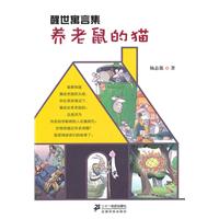养老鼠的猫-醒世寓言集