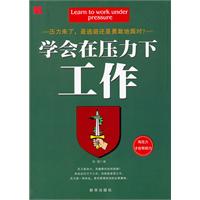 学会在压力下工作