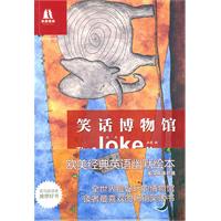 笑话博物馆