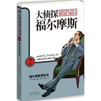 福尔摩斯冒险史-大侦探福尔摩斯-2