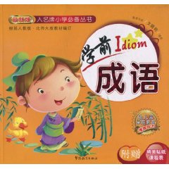 学前成语-附赠精美贴纸课程表