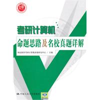 考研计算机命题思路及名校真题详解