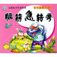 多元智能的强化-脑筋急转弯-全面成才听读故事-随书赠送VCD光盘