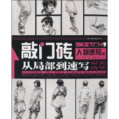 人物速写-敲门砖