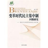 变革时代民主集中制问题研究