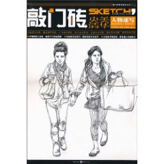 人物速写-敲门砖
