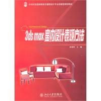 3ds max室内设计表现方法