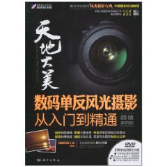 天地大美-数码单反风光摄影从入门到精通-超值案例版-含1DVD价格