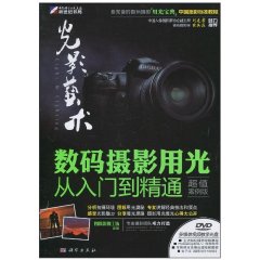 光影艺术-数码摄影用光从入门到精通-超值案例版-含1DVD价格