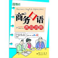 商务口语表现词典(新东方)