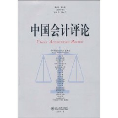 中国会计评论-第8卷.第2期(总第20期)