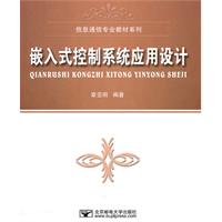 嵌入式控制系统应用设计