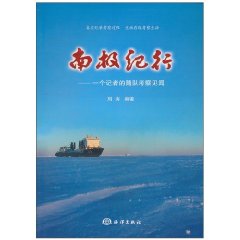 南极纪行-一个记者的随队考察见闻