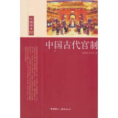 中国古代官制
