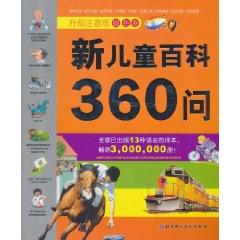 银色卷-新儿童百科360问-升级注音版
