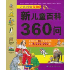 金色卷-新儿童百科360问-升级注音版