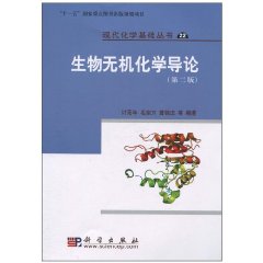 生物无机化学导论