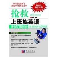 抢救上班族英语:商务词汇精选1000:1000 business buzzwords