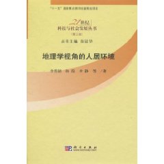 地理学视角的人居环境