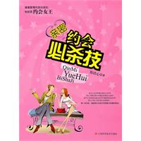 亲密约会必杀技
