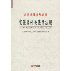 宪法及相关法律法规