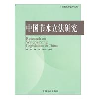 中国节水立法研究