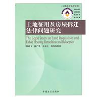 土地征用及房屋拆迁法律问题研究