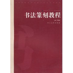 书法篆刻教程